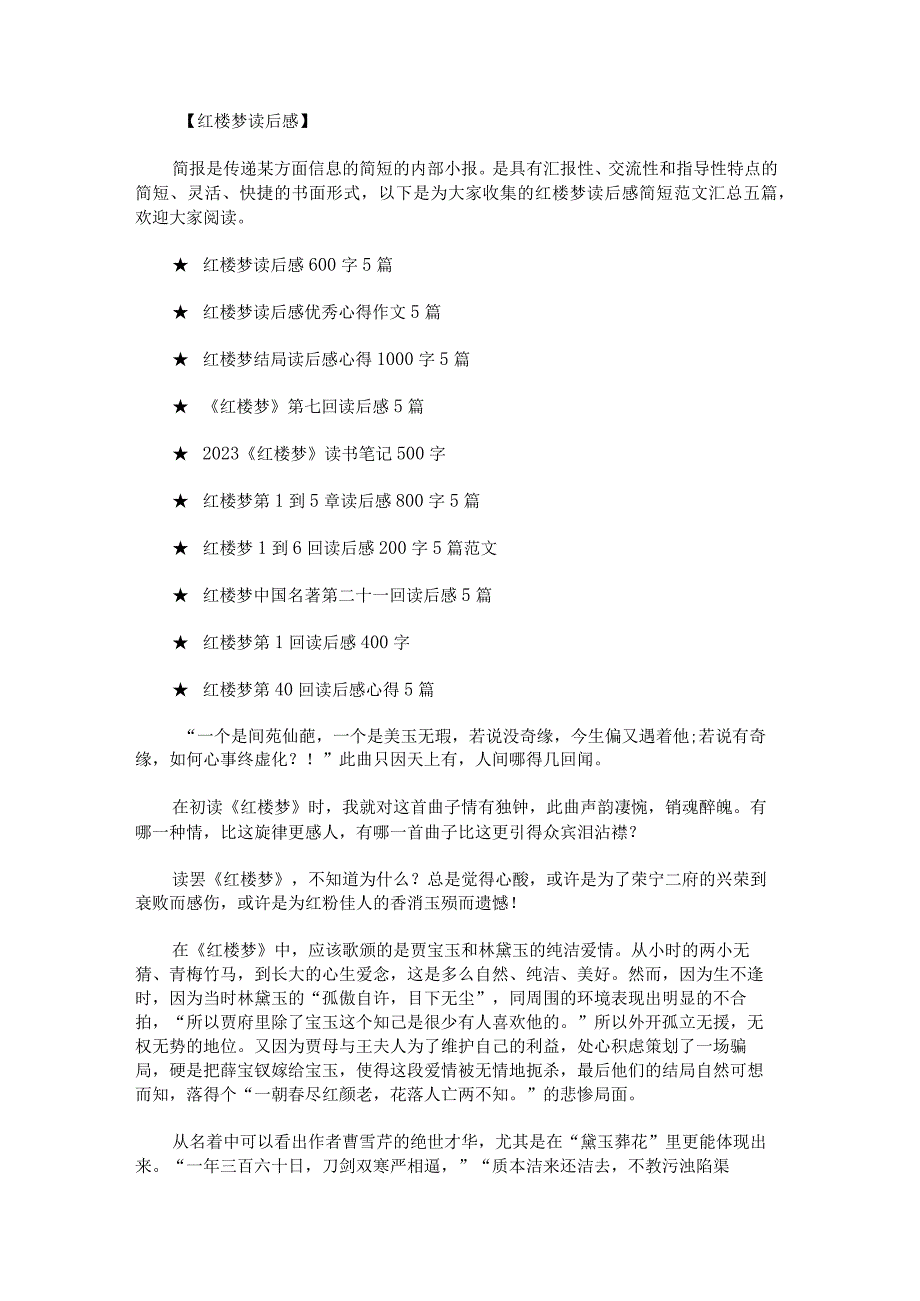 红楼梦读后感简短范文汇总.docx_第1页