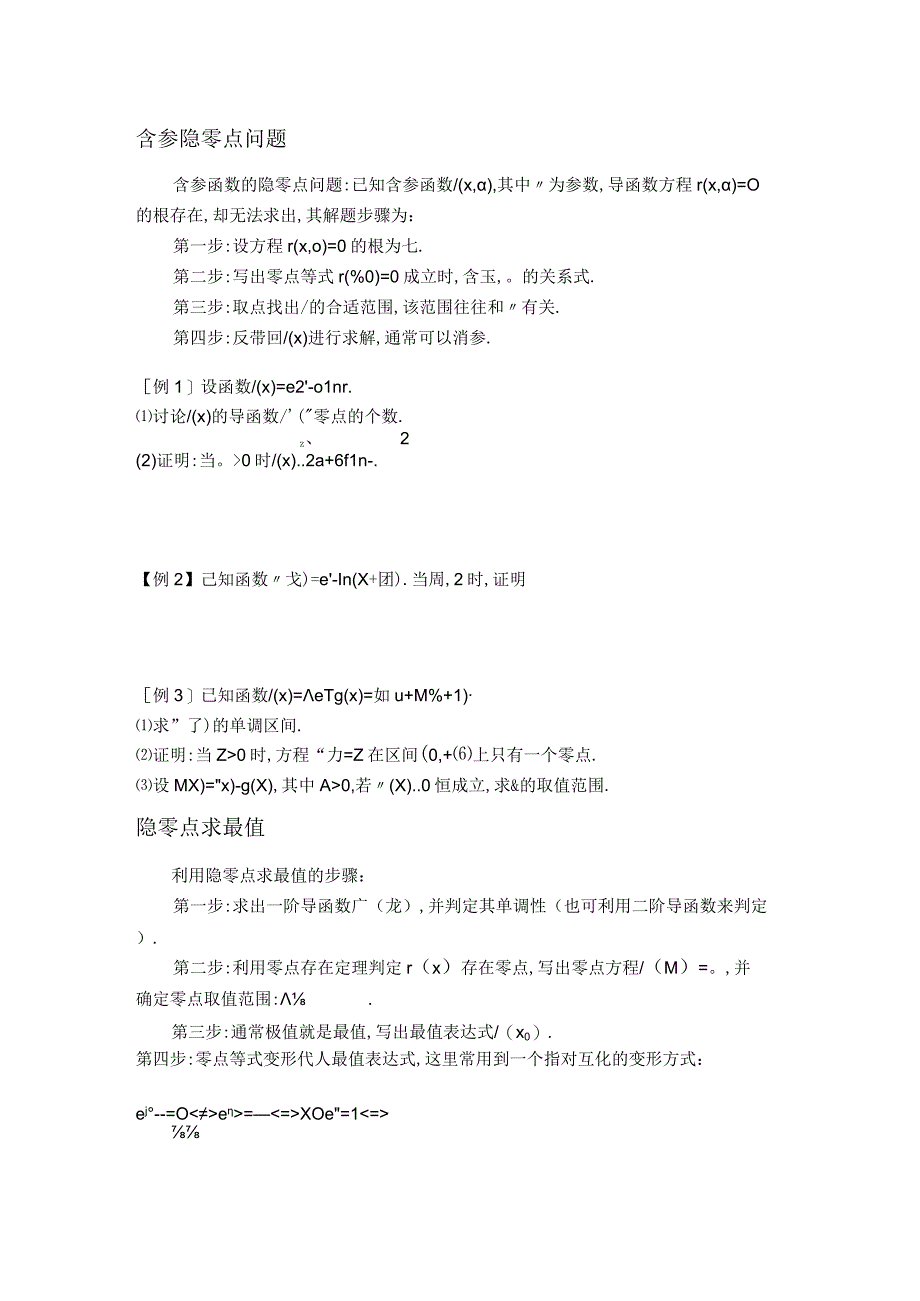 第7讲 隐零点（原卷版）.docx_第2页