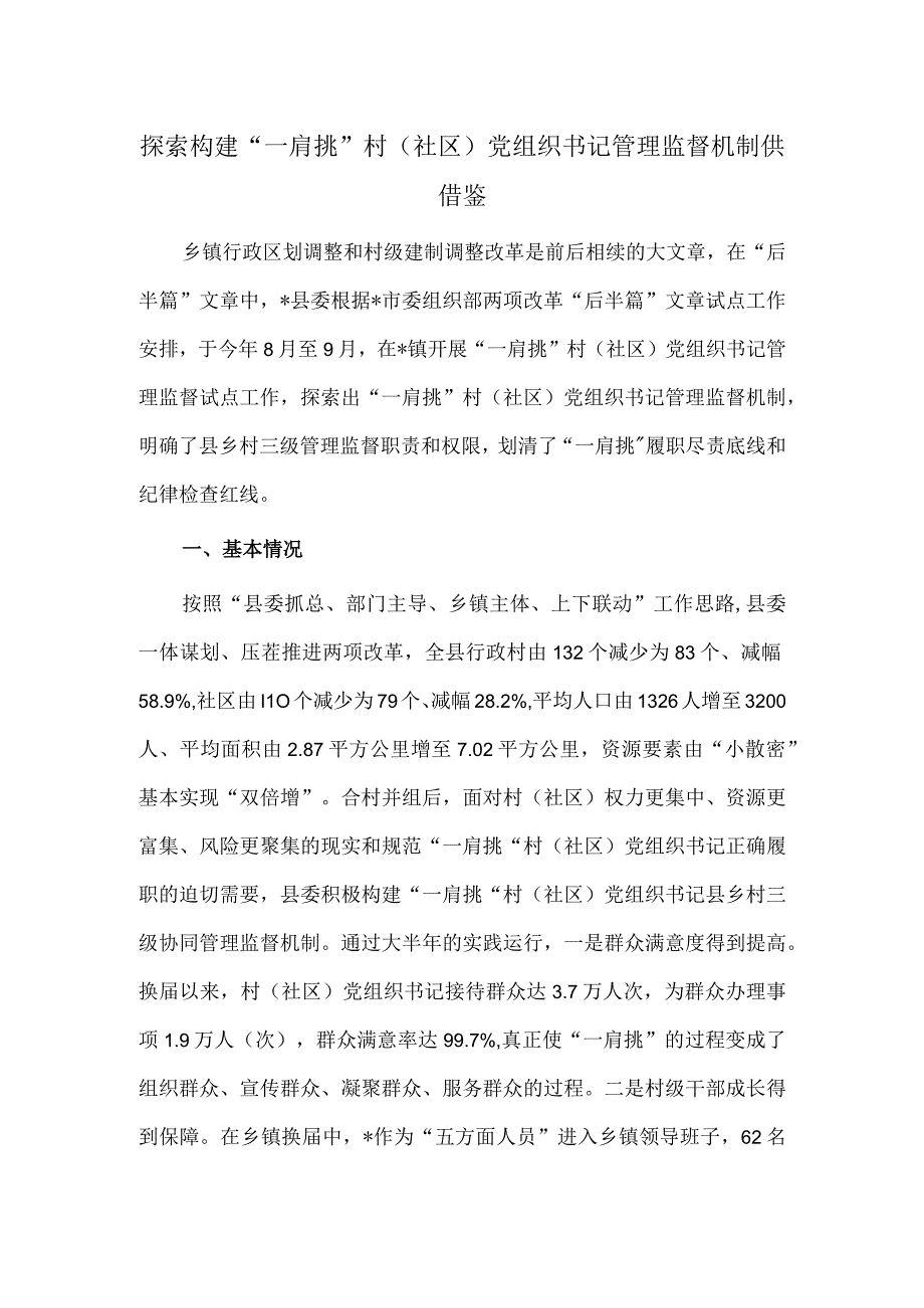 探索构建“一肩挑”村（社区）党组织书记管理监督机制供借鉴.docx_第1页