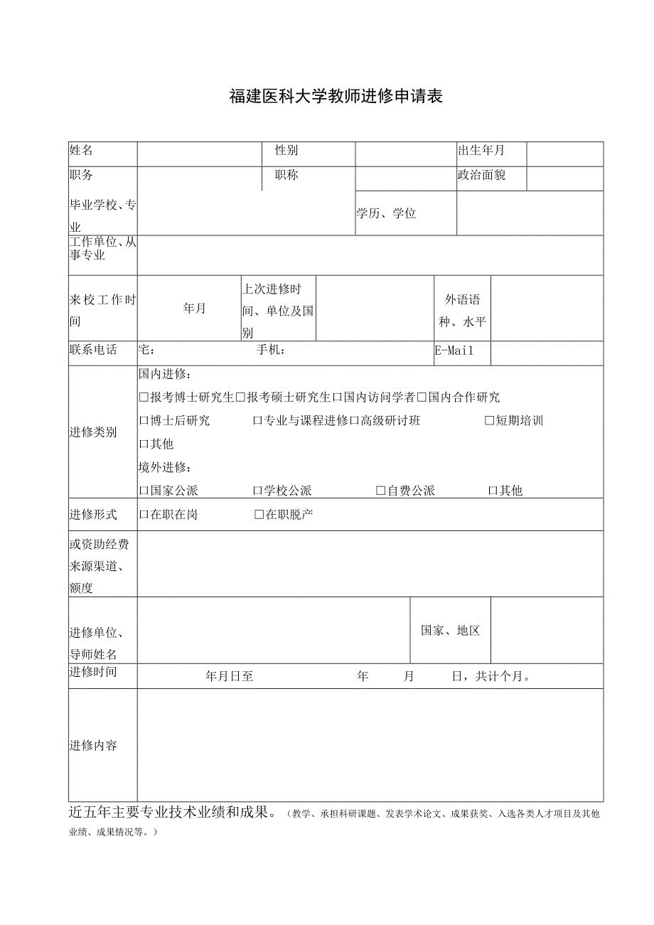 福建医科大学教师进修申请表.docx_第1页