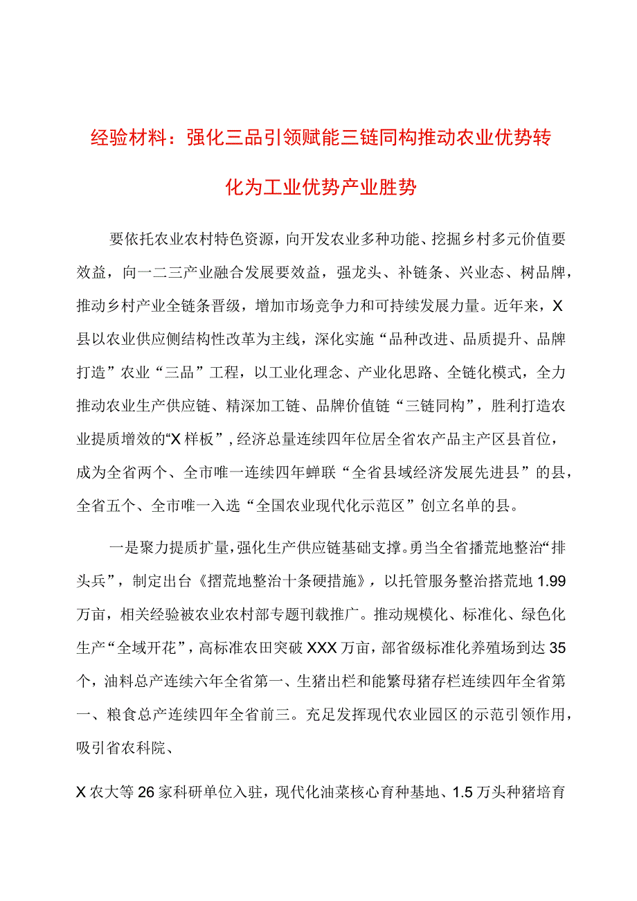 经验材料：强化三品引领赋能三链同构推动农业优势转化为工业优势产业胜势.docx_第1页