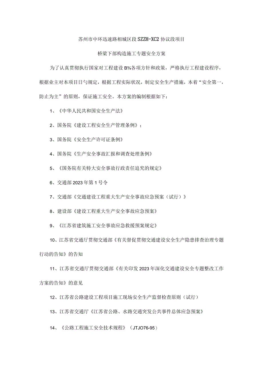 桥梁下部结构施工安全策划.docx_第1页