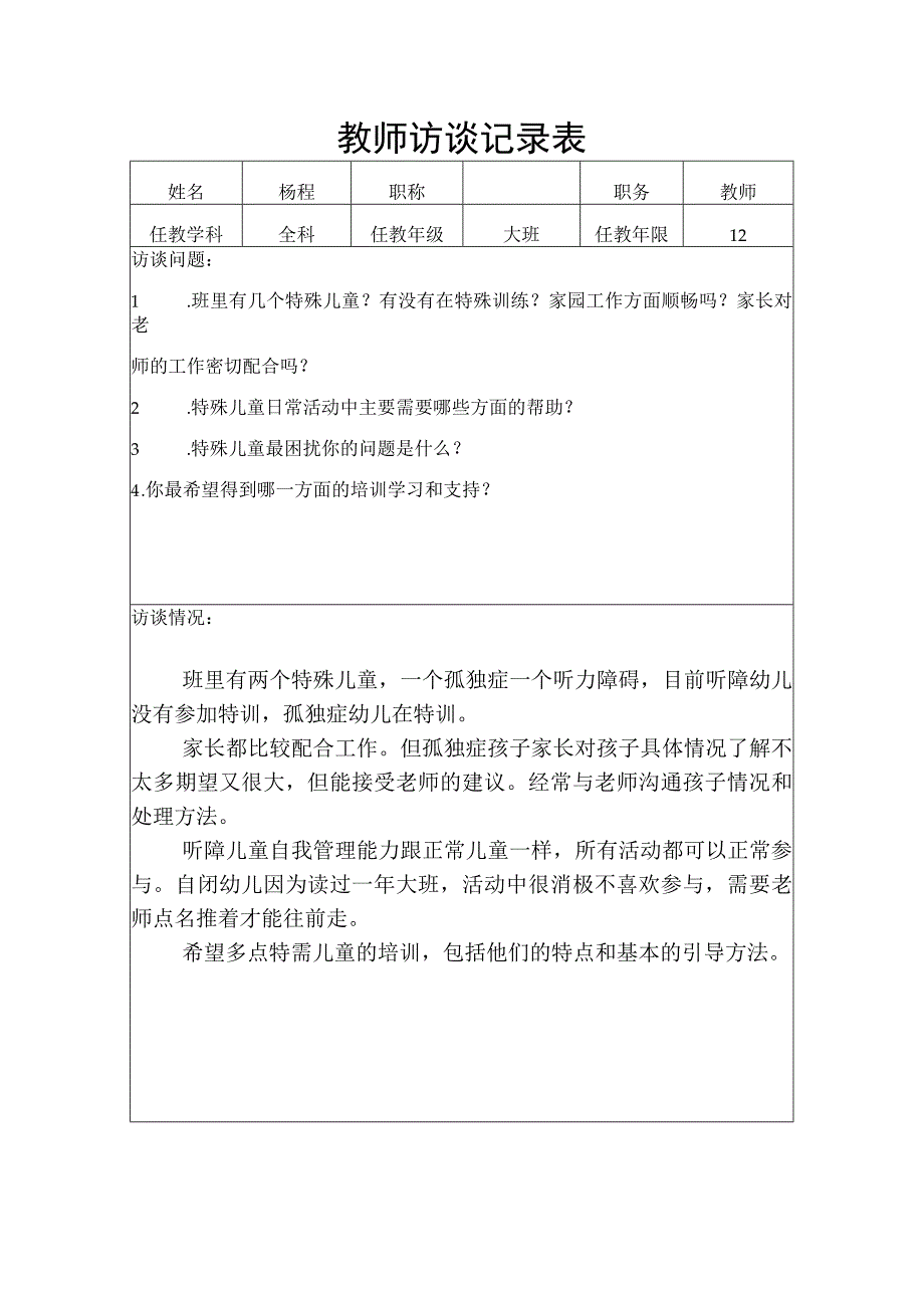 教师访谈记录表.docx_第1页