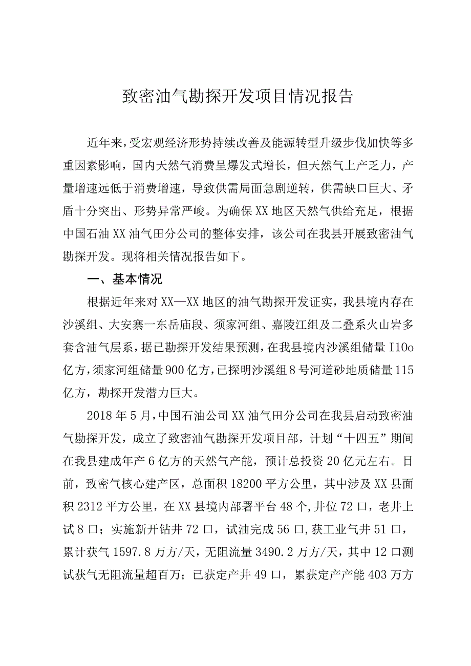 致密油气勘探开发项目情况报告.docx_第1页