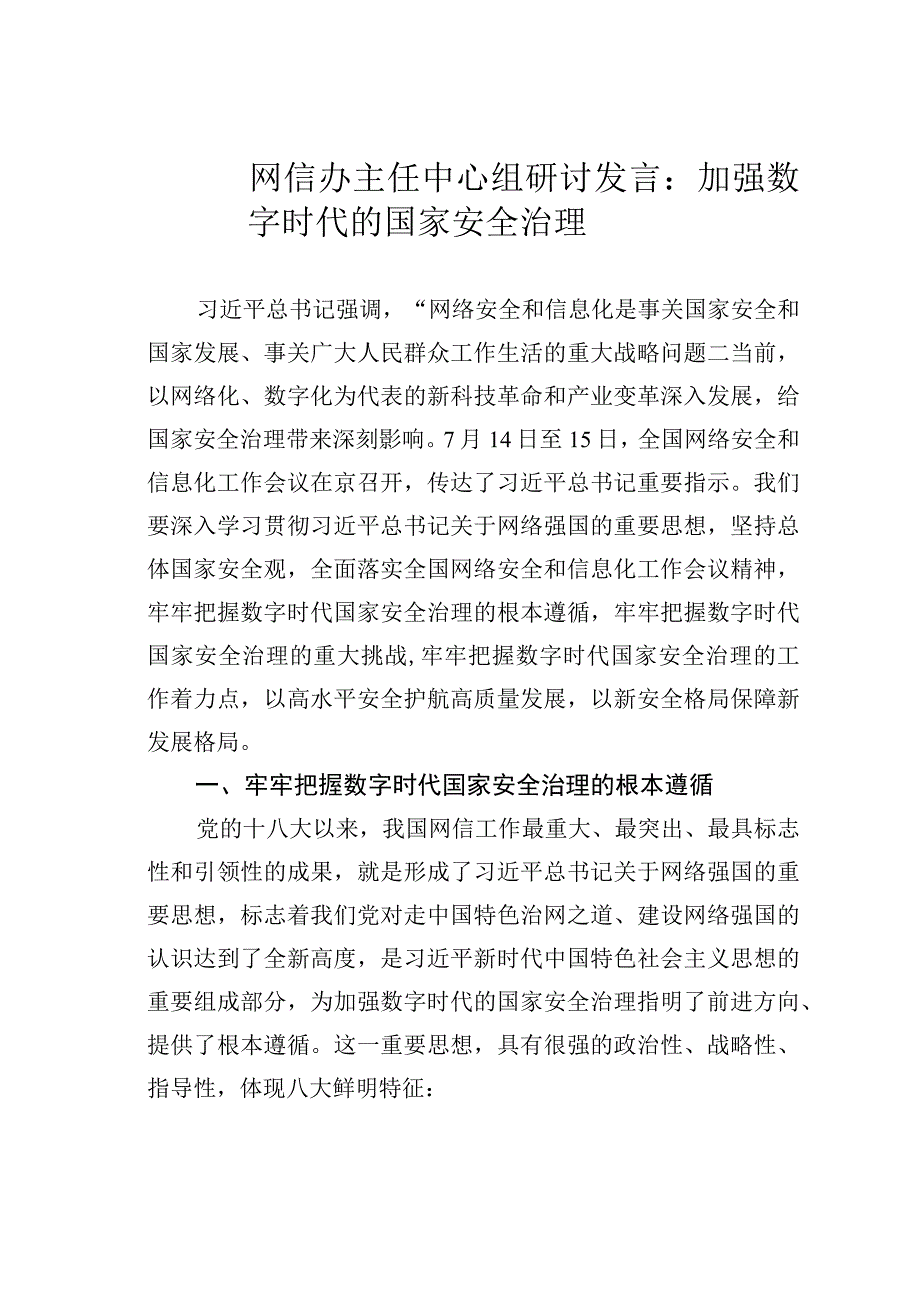 网信办主任中心组研讨发言：加强数字时代的国家安全治理.docx_第1页