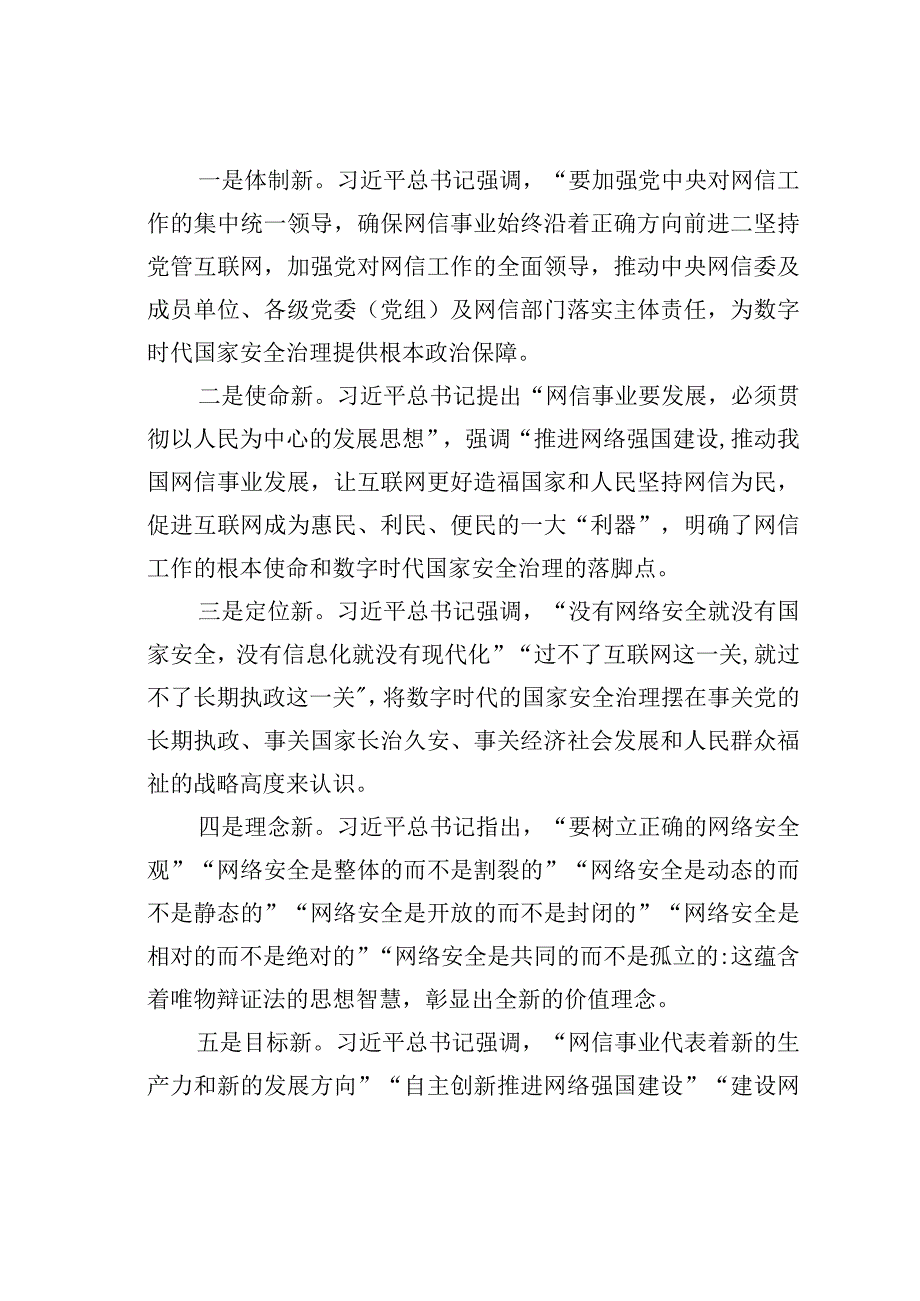 网信办主任中心组研讨发言：加强数字时代的国家安全治理.docx_第2页