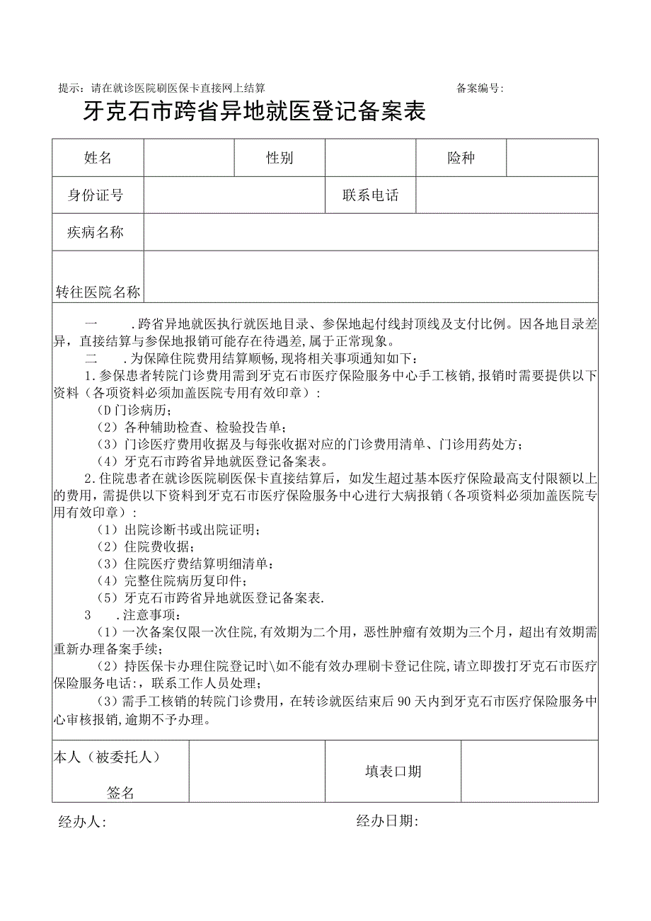 提示请在就诊医院刷医保卡直接网上结算备案牙克石市跨省异地就医登记备案表.docx_第1页