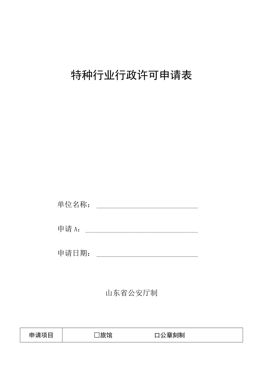 特种行业行政许可申请表.docx_第1页