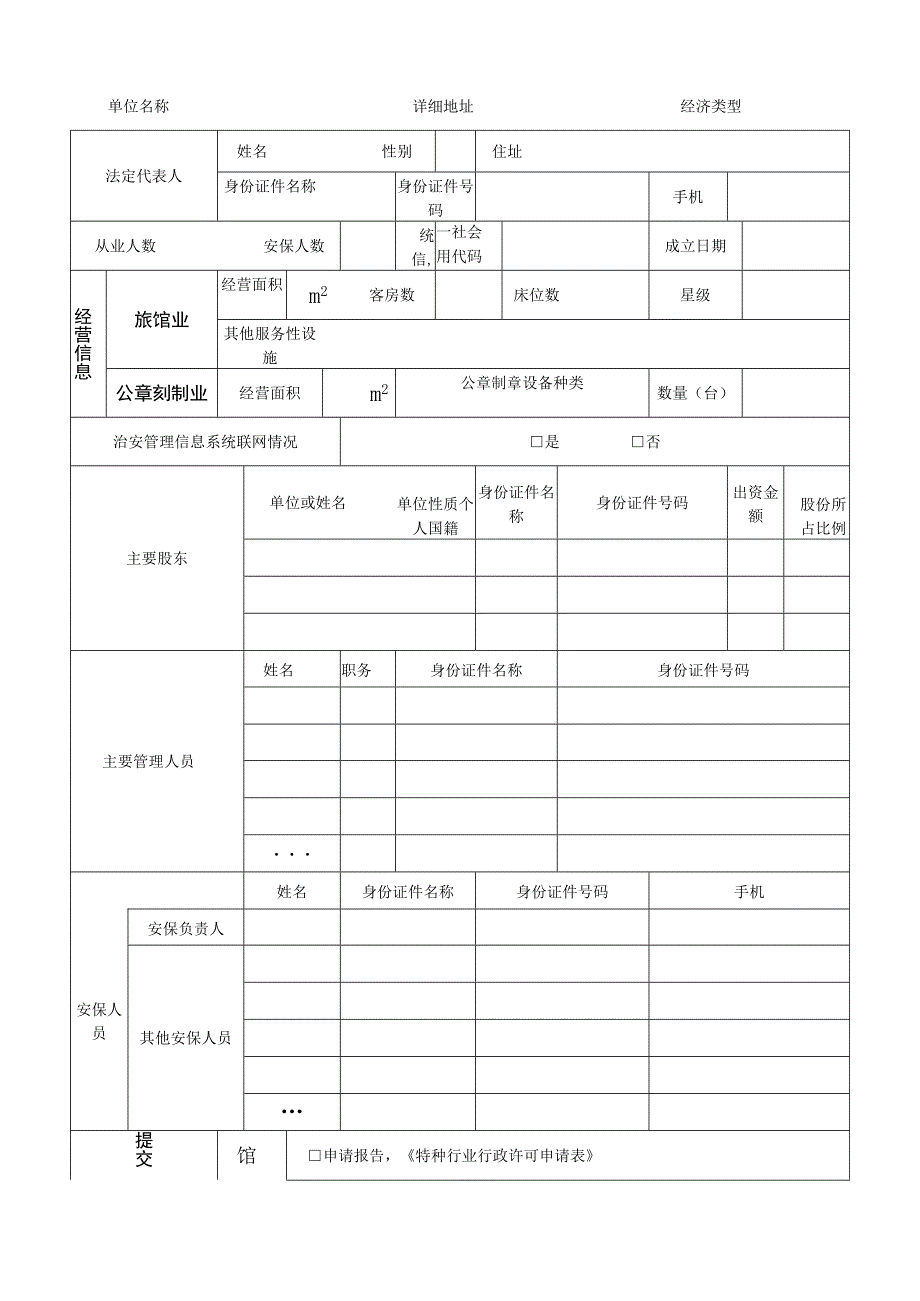 特种行业行政许可申请表.docx_第2页