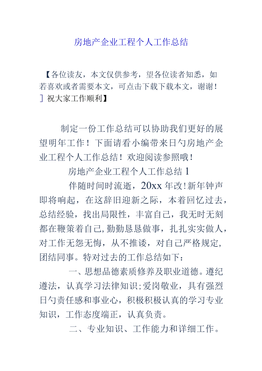 房地产公司工程个人工作总结——成功经验分享.docx_第1页