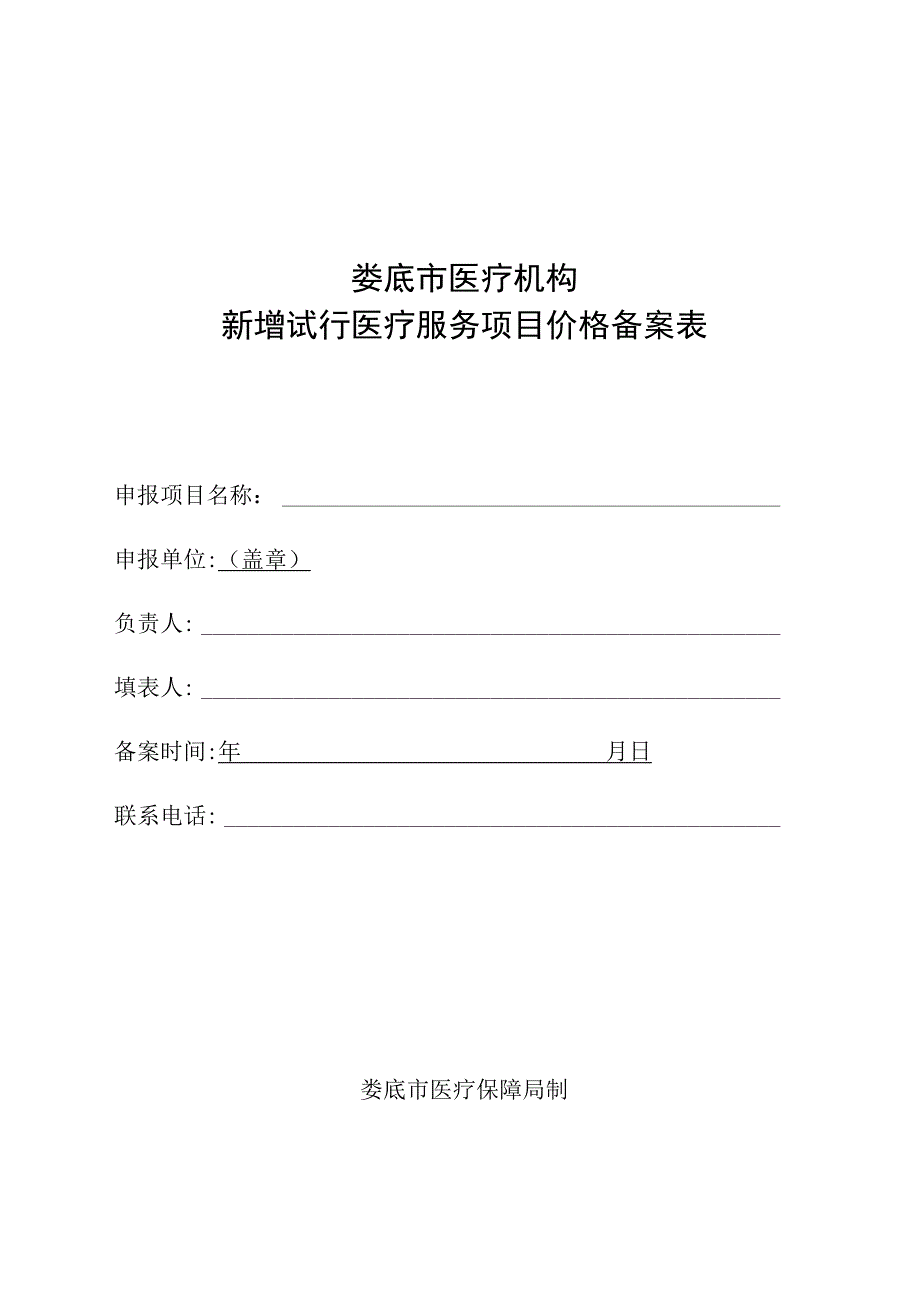 娄底市医疗机构新增试行医疗服务项目价格备案表.docx_第1页