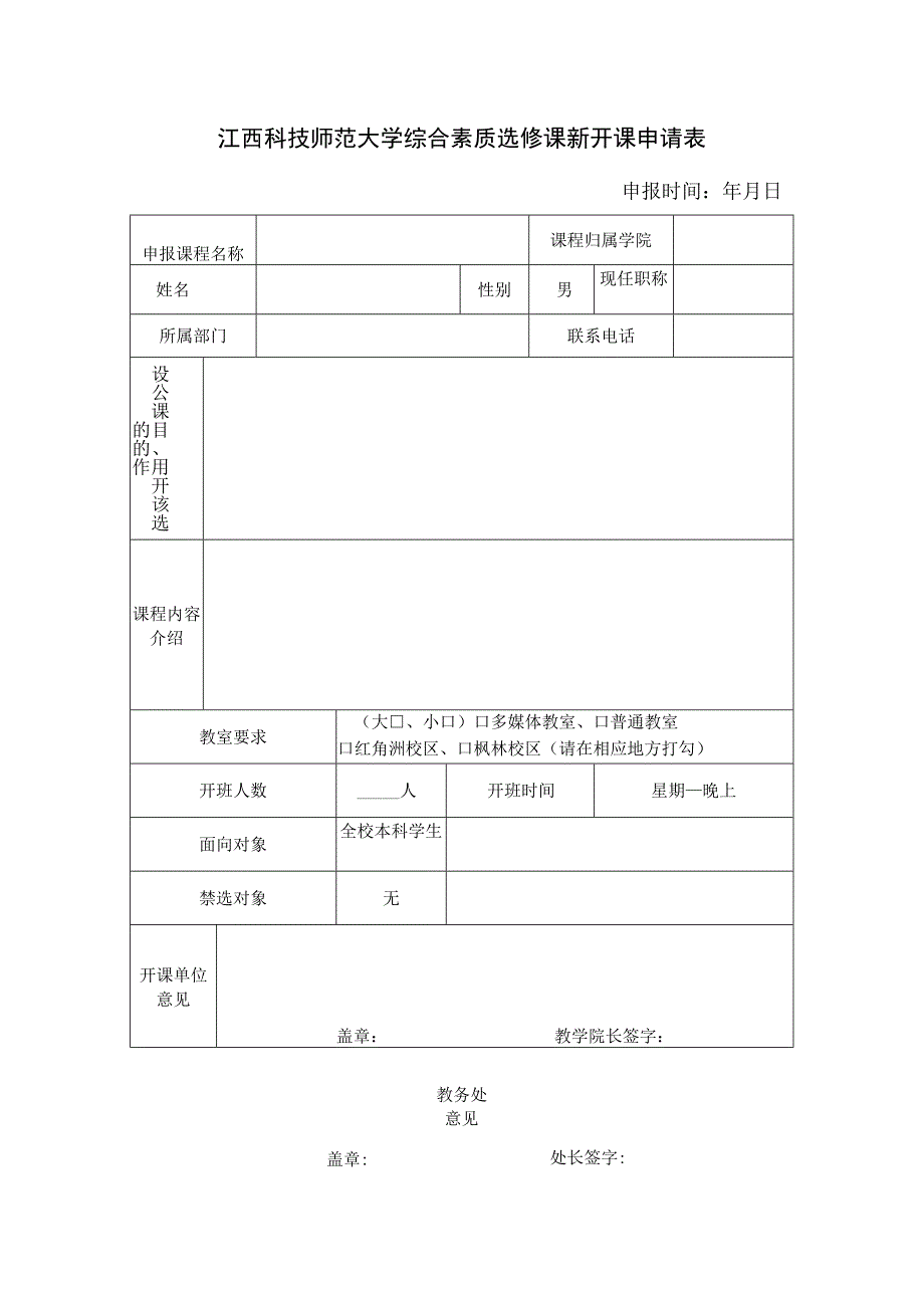 江西科技师范大学综合素质选修课新开课申请表申报时间年月日.docx_第1页