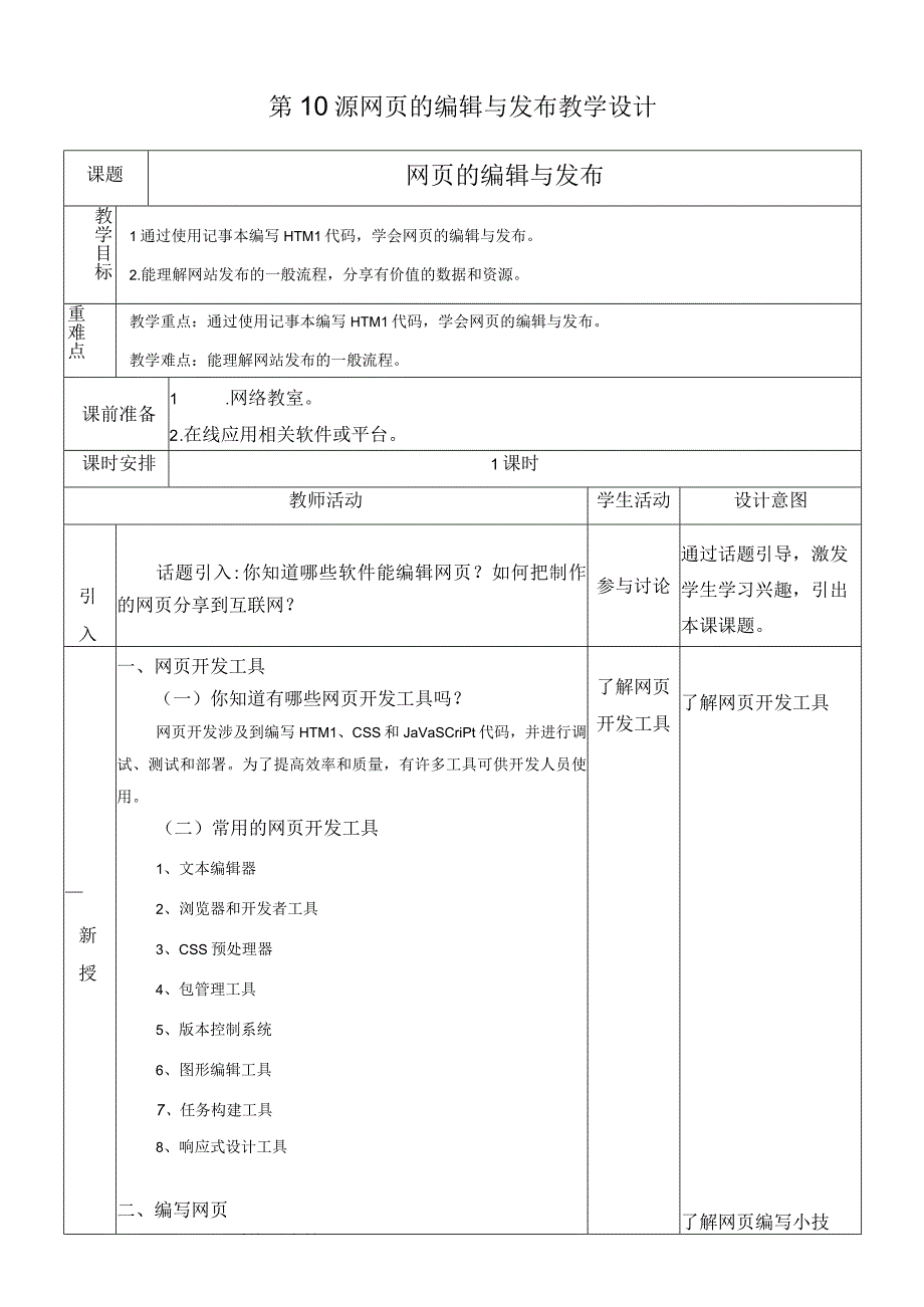 浙教版信息科技八上第10课 网页的编辑与发布 教案.docx_第1页