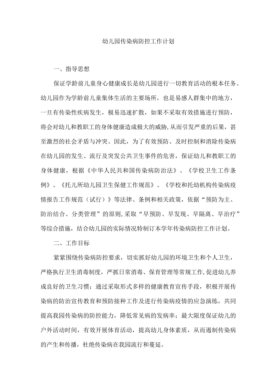 幼儿园传染病防控工作计划.docx_第1页