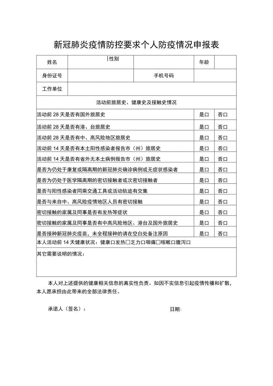 新冠肺炎疫情防控要求个人防疫情况申报表.docx_第1页