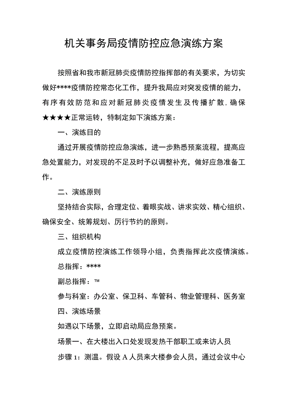 机关事务局疫情防控演练方案.docx_第1页