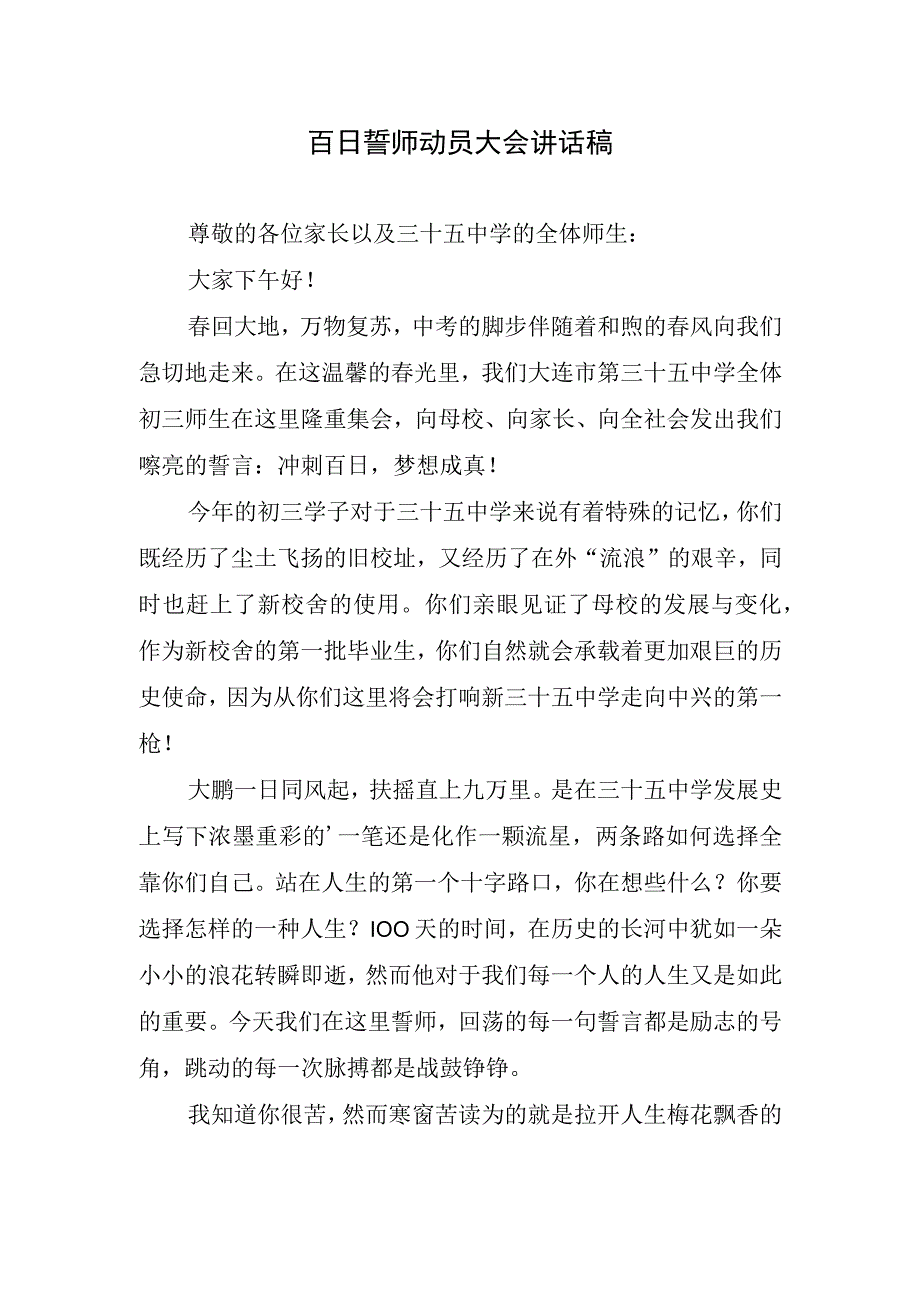 百日誓师动员大会讲话稿.docx_第1页