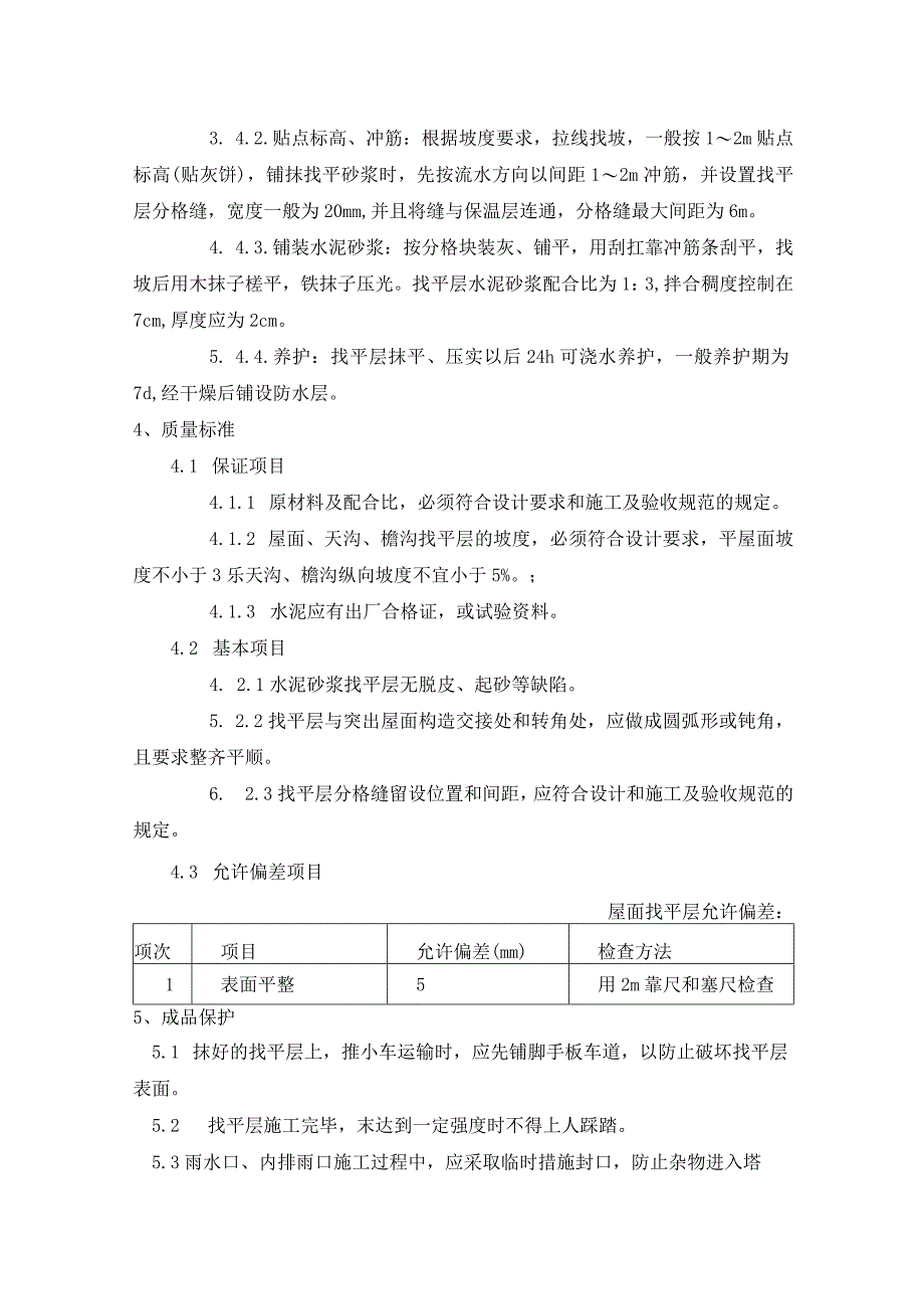 水泥砂浆找平层施工方案.docx_第2页