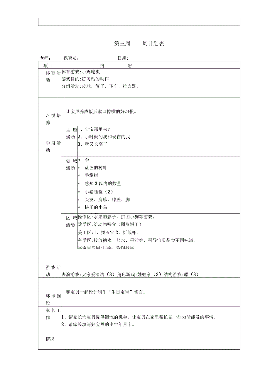 幼儿园小班下学期周教学计划周.docx_第3页