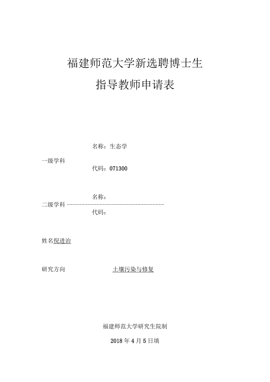 福建师范大学新选聘博士生指导教师申请表.docx_第1页