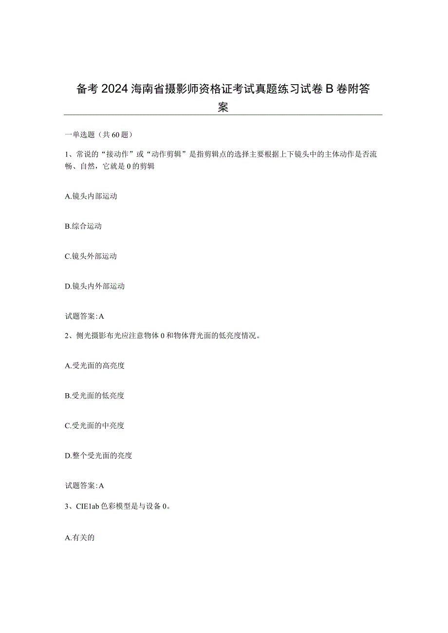 备考2024海南省摄影师资格证考试真题练习试卷B卷附答案.docx_第1页