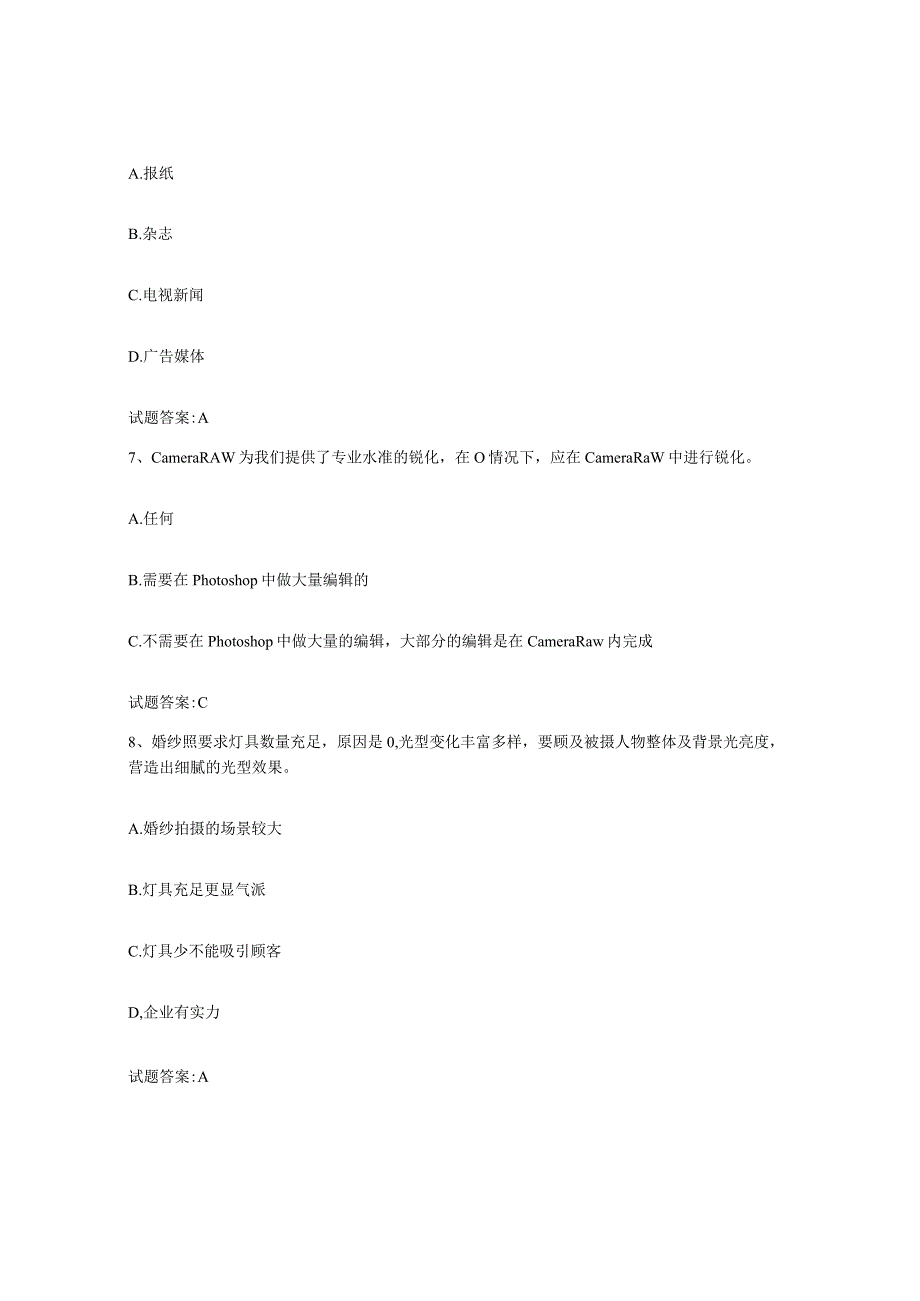 备考2024海南省摄影师资格证考试真题练习试卷B卷附答案.docx_第3页