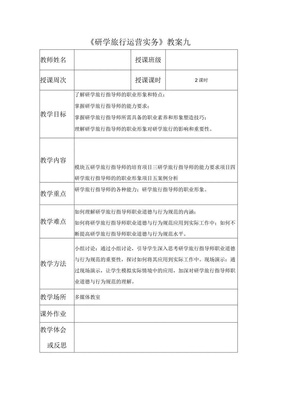 研学旅行运营实务（微课版）-教案 9 研学旅行指导师的的职业形象.docx_第1页