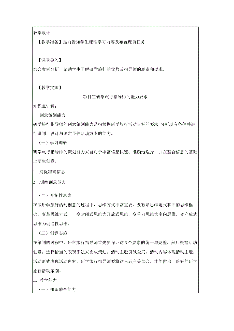 研学旅行运营实务（微课版）-教案 9 研学旅行指导师的的职业形象.docx_第2页