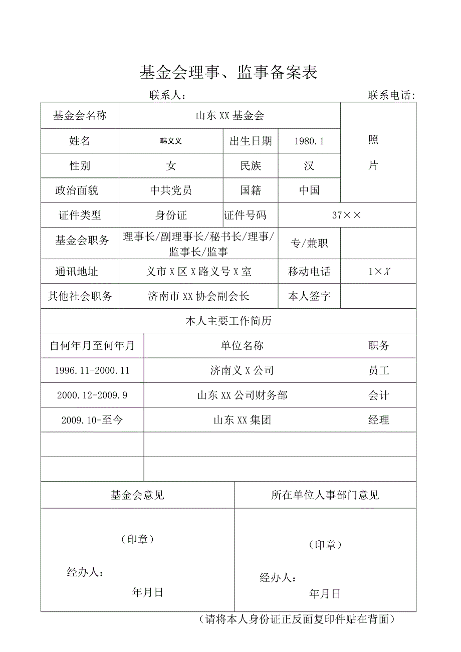 基金会理事、监事备案表.docx_第1页