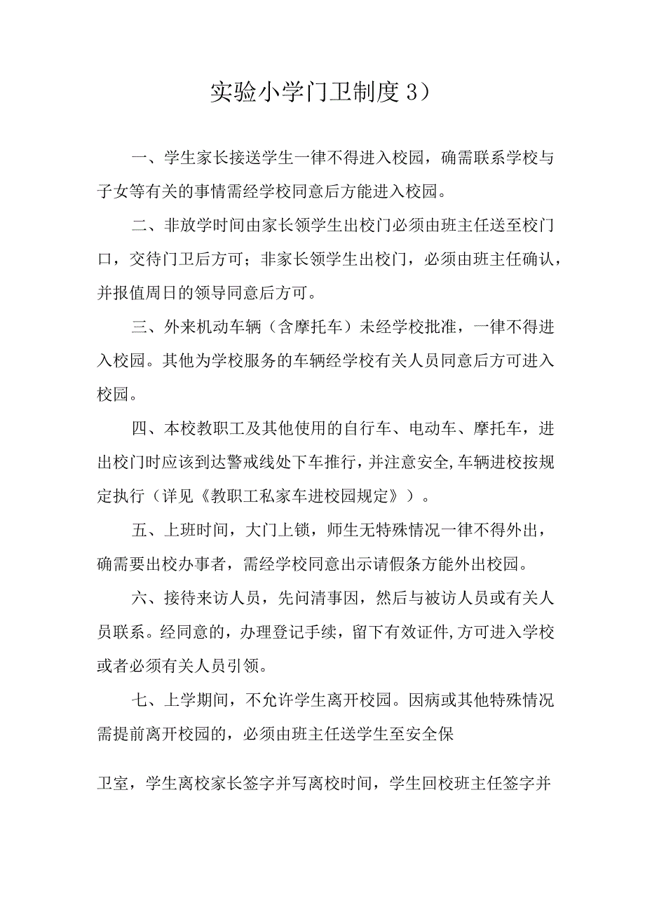 小学安全制度汇编.docx_第3页