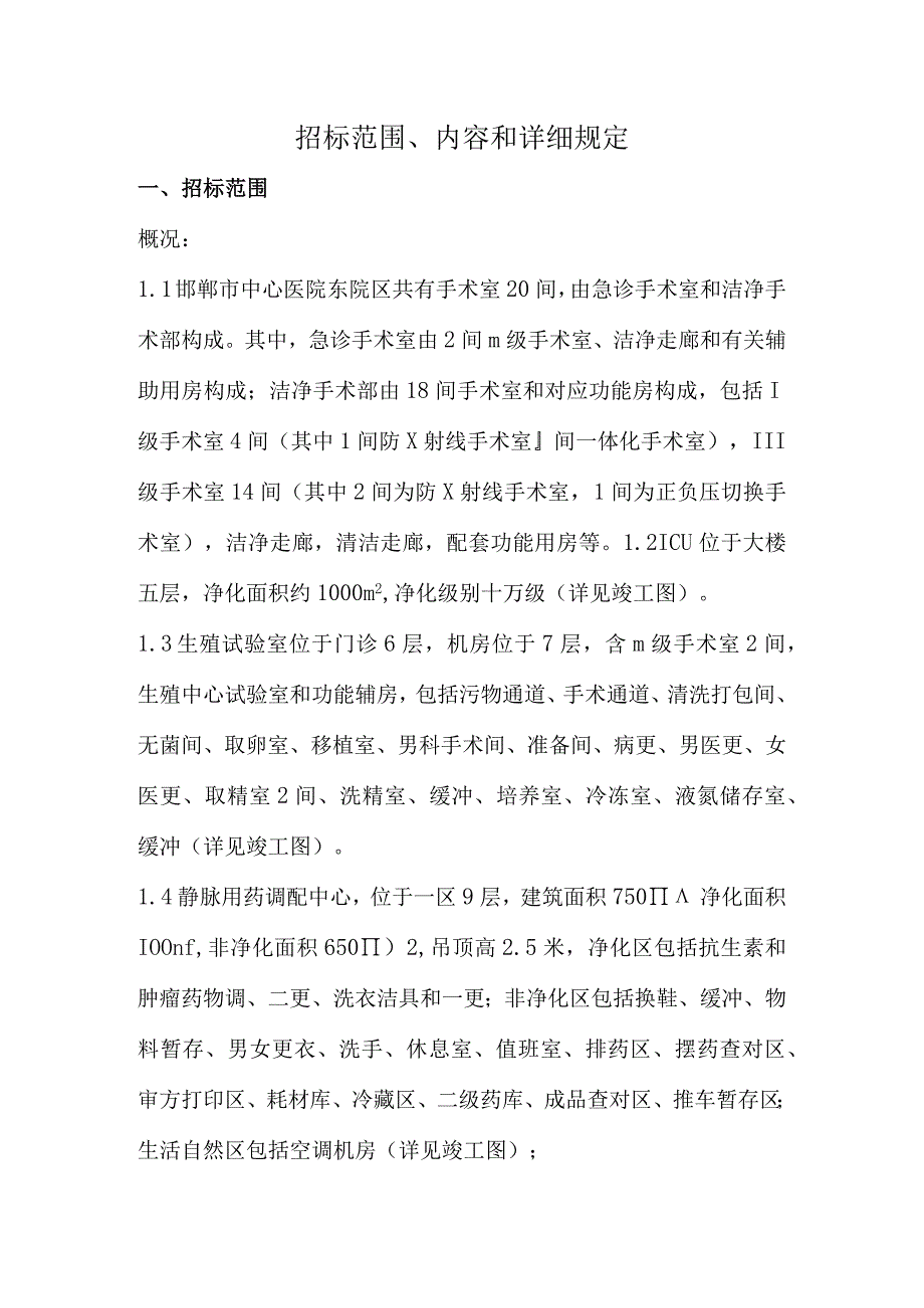 招标范围详细要求.docx_第1页