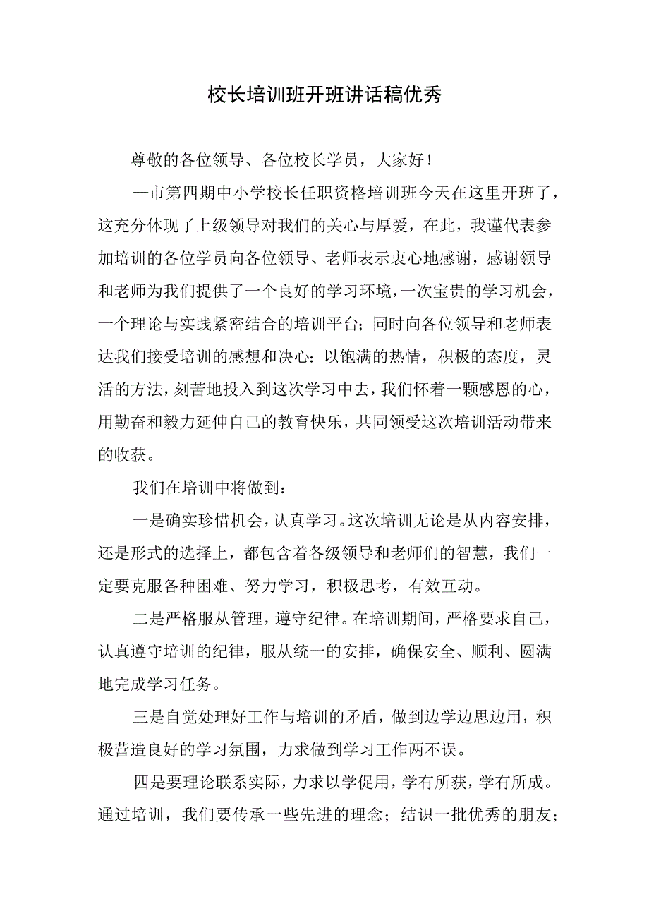 校长培训班开班讲话稿优秀.docx_第1页