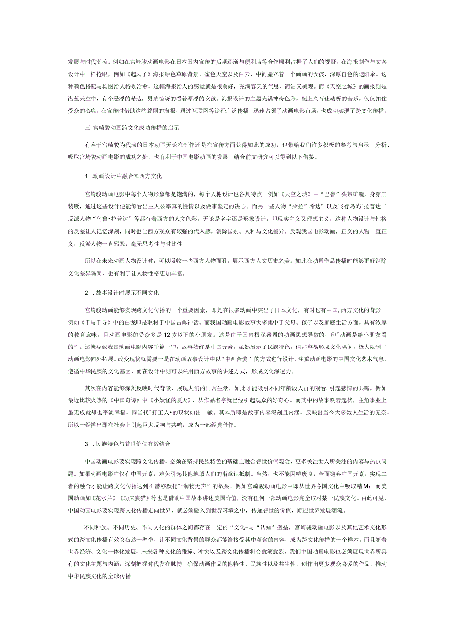 宫崎骏动画文化特质及跨文化传播启示.docx_第3页