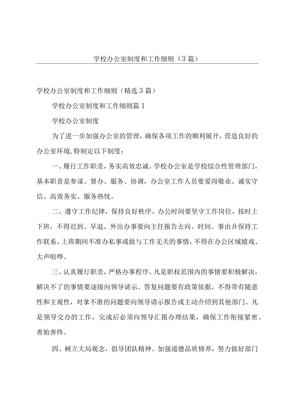 学校办公室制度和工作细则（3篇）.docx_第1页