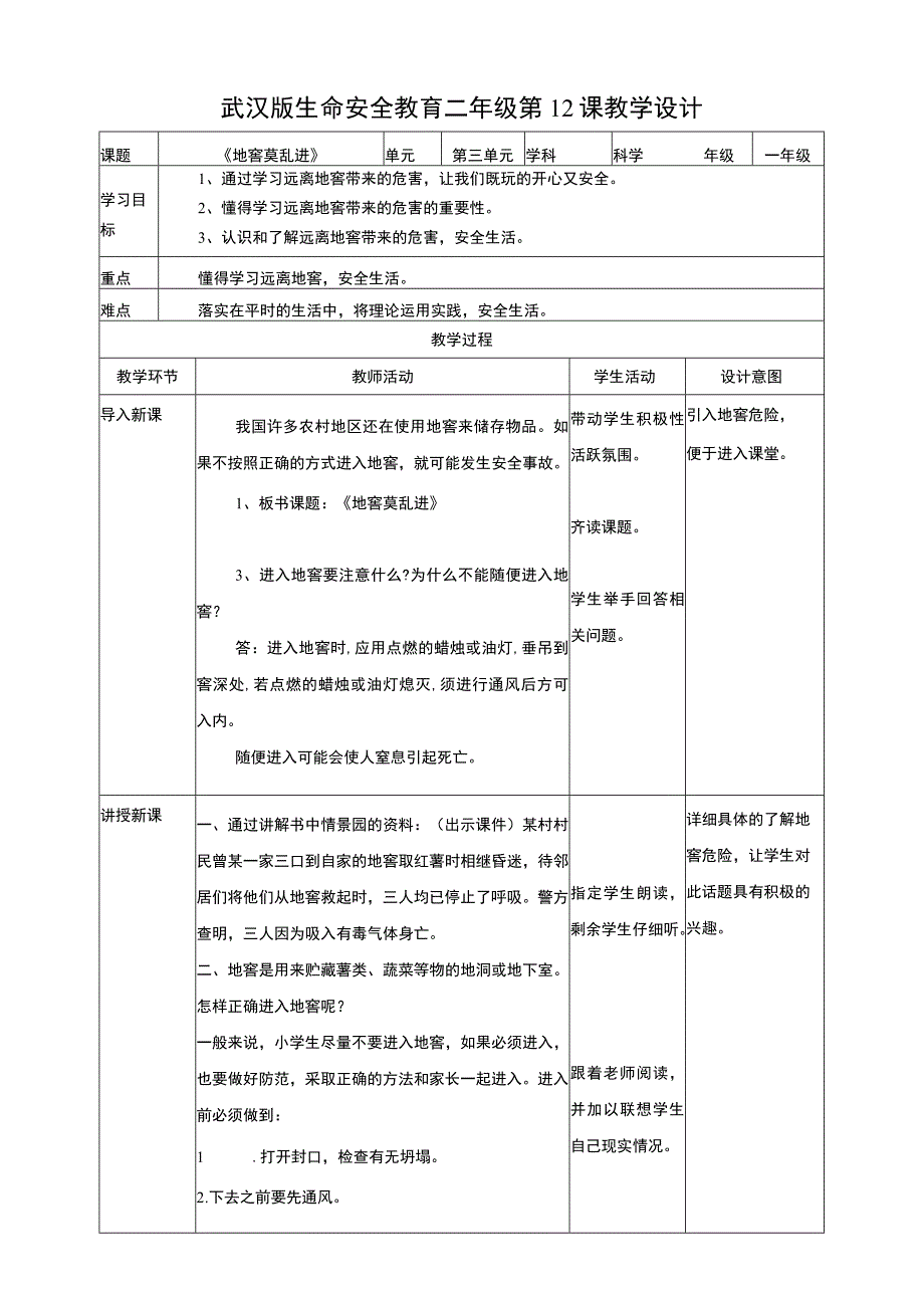武汉版生命安全教育二年级第12课《地窖莫乱进》 教案.docx_第1页