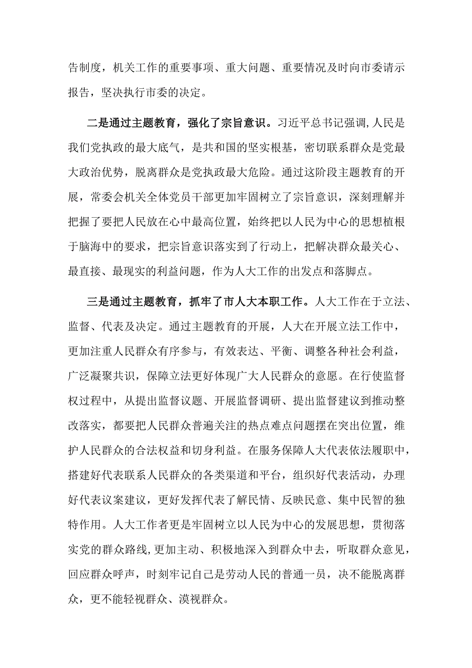 市人大常委会党组在全市主题教育阶段总结会上的汇报(二篇).docx_第3页