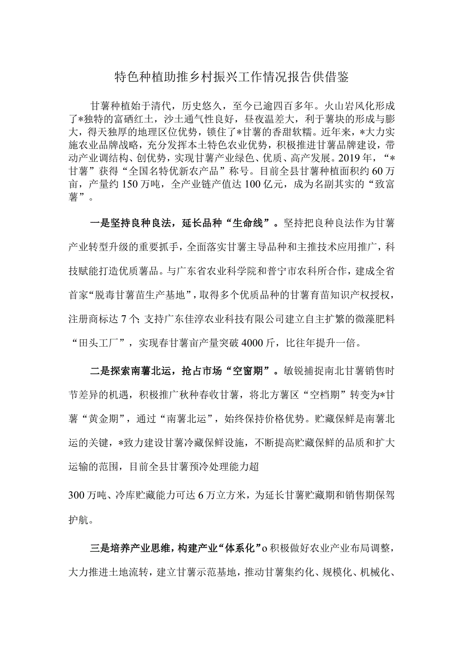 特色种植助推乡村振兴工作情况报告供借鉴.docx_第1页