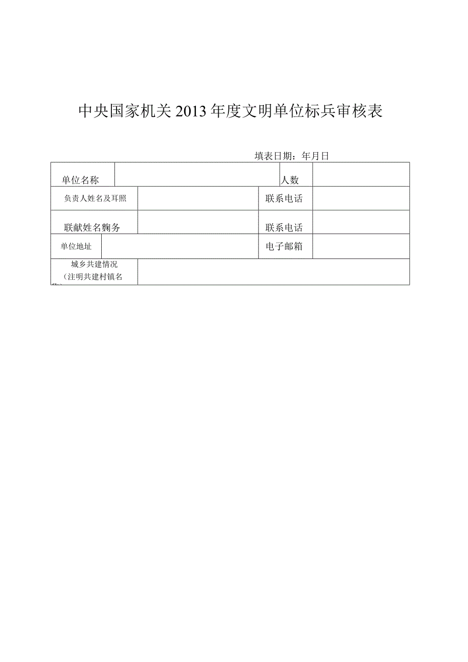 填表日期年月日中央国家机关2013年度文明单位标兵审核表.docx_第1页