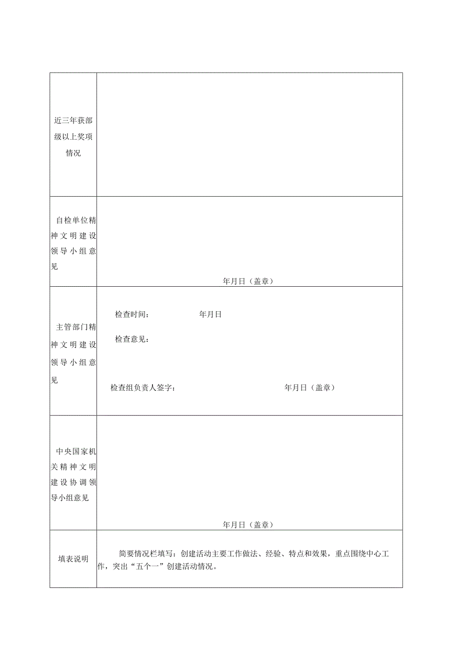 填表日期年月日中央国家机关2013年度文明单位标兵审核表.docx_第2页