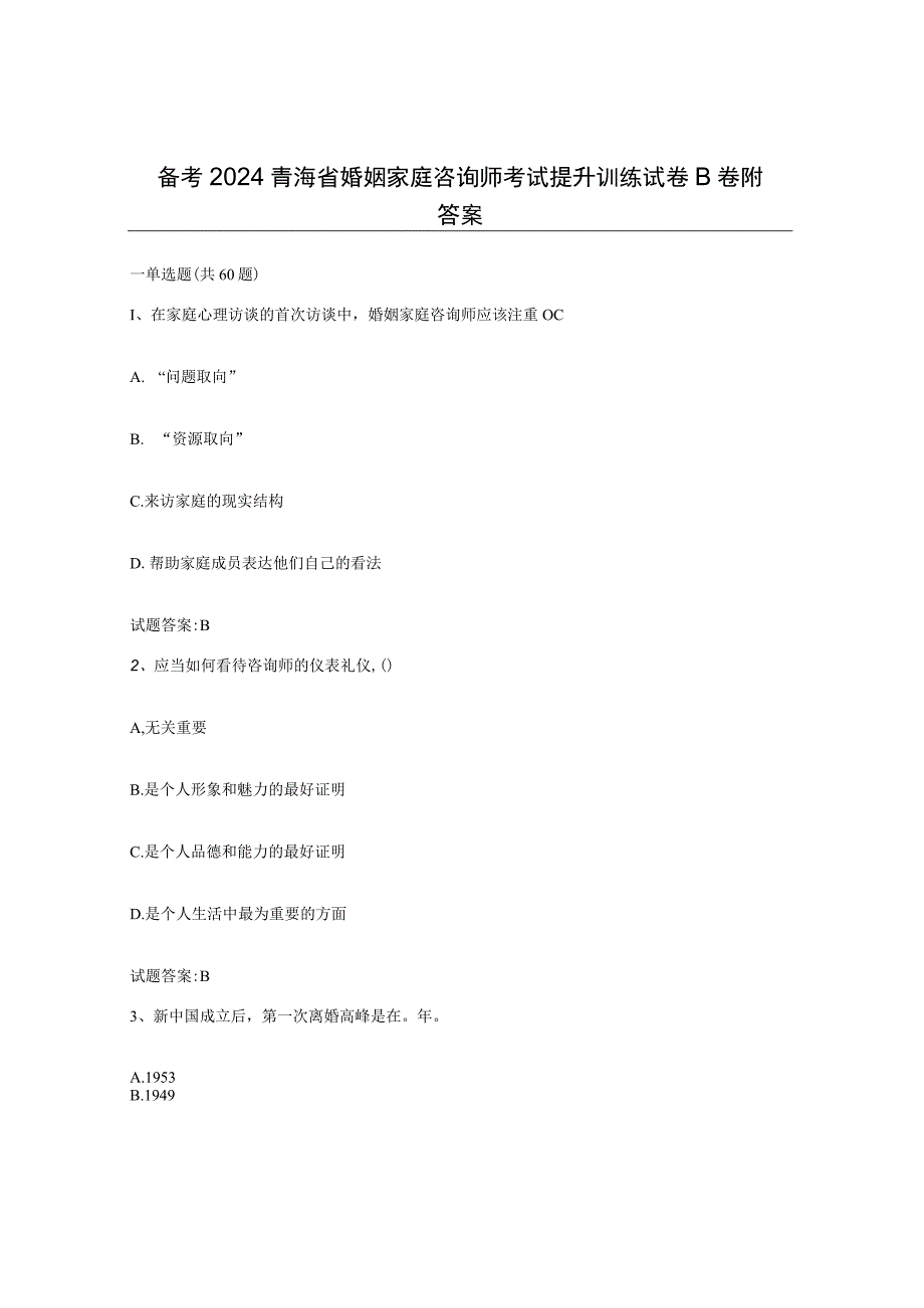 备考2024青海省婚姻家庭咨询师考试提升训练试卷B卷附答案.docx_第1页