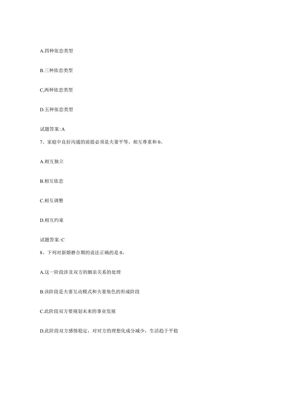 备考2024青海省婚姻家庭咨询师考试提升训练试卷B卷附答案.docx_第3页