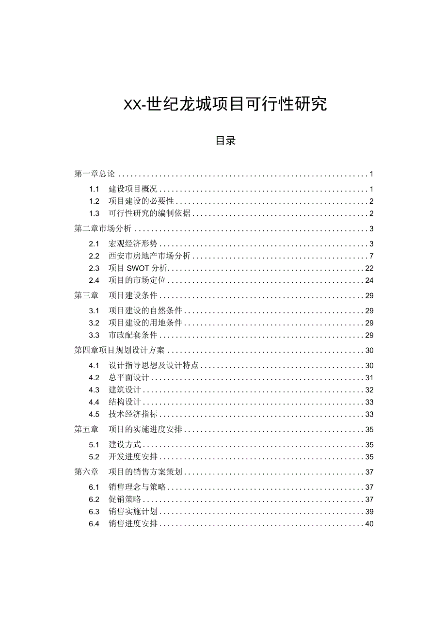 西安中贸世纪龙城项目可行性研究.docx_第1页