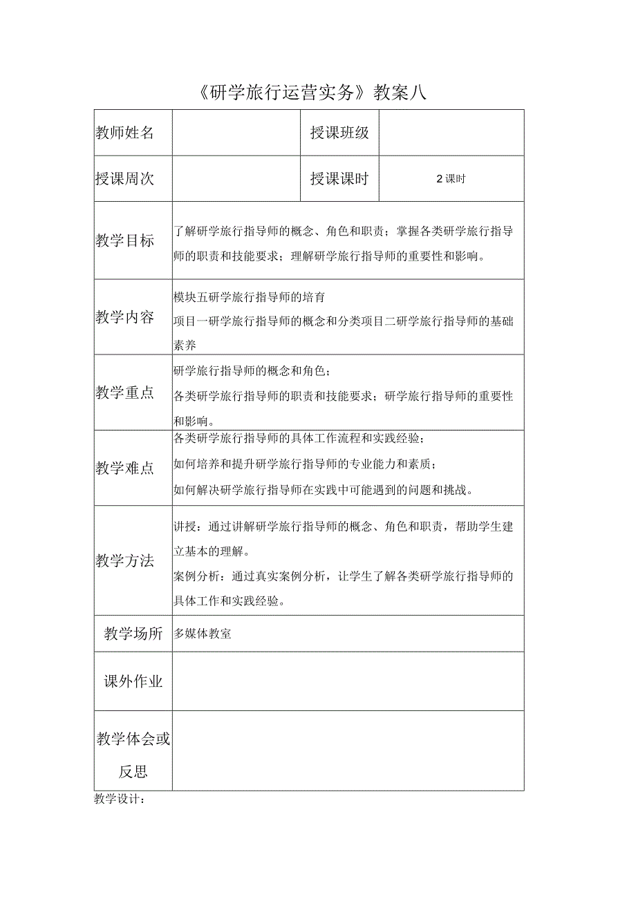 研学旅行运营实务（微课版）-教案 8 研学旅行指导师的概念和分类.docx_第1页