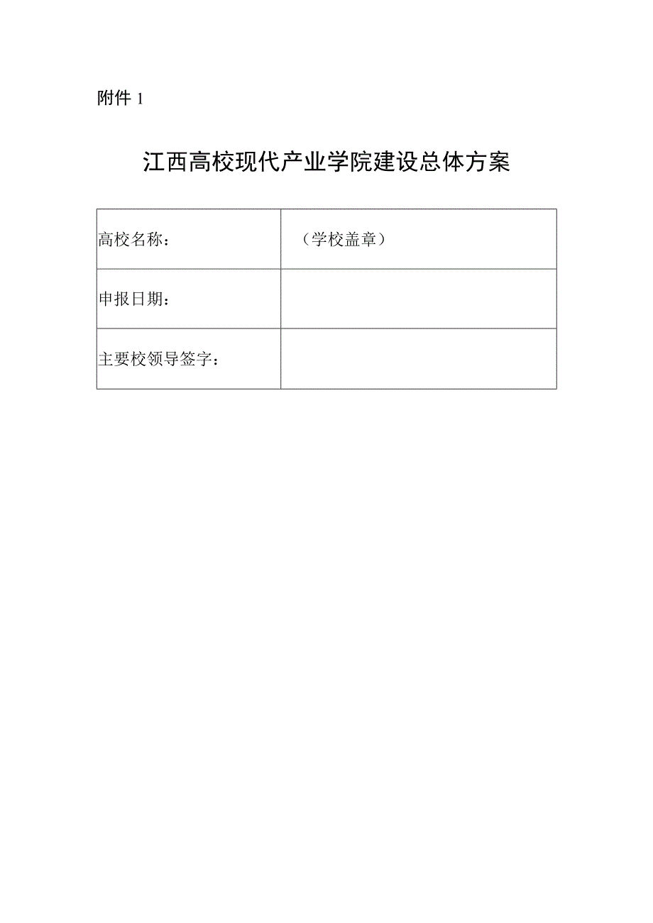 江西高校现代产业学院建设总体方案.docx_第1页