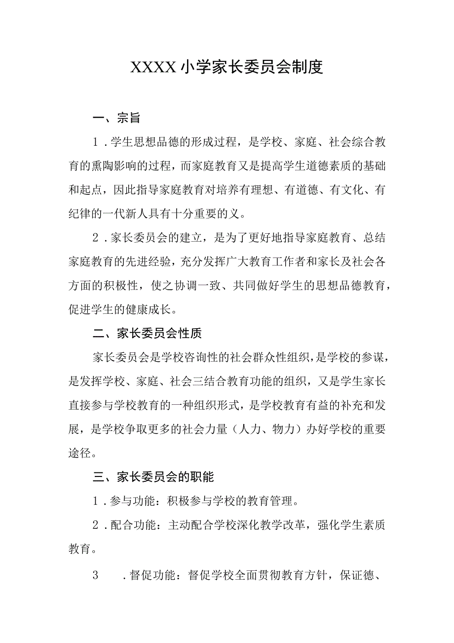 小学家长委员会制度.docx_第1页