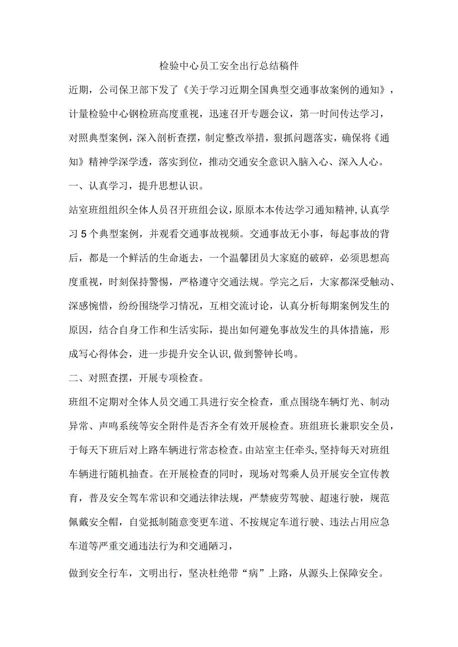 检验中心员工安全出行总结稿件.docx_第1页