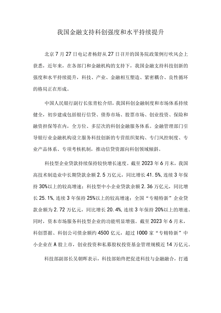 我国金融支持科创强度和水平持续提升.docx_第1页