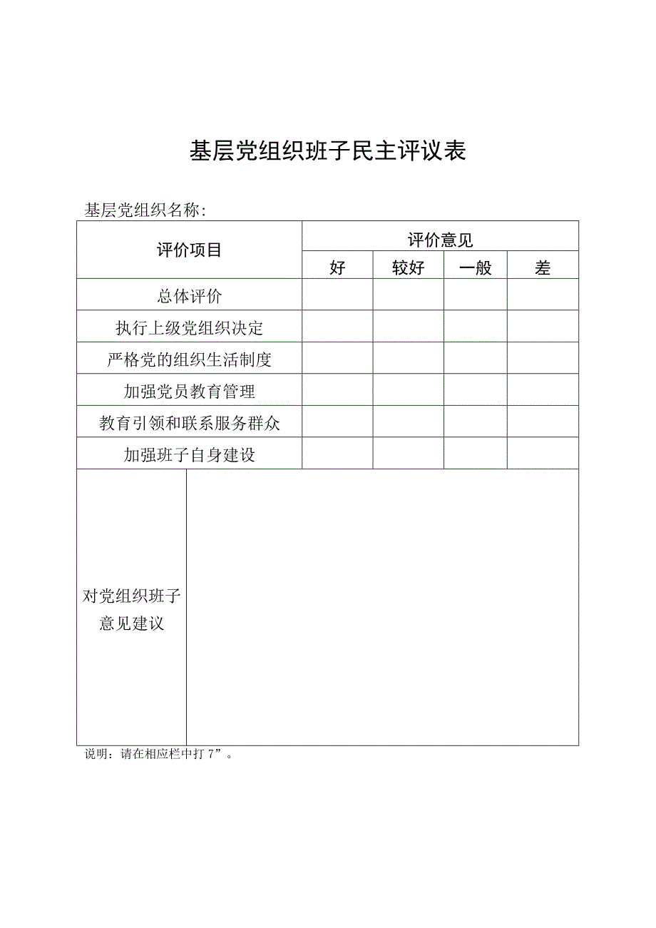 基层党组织班子民主评议表.docx_第1页