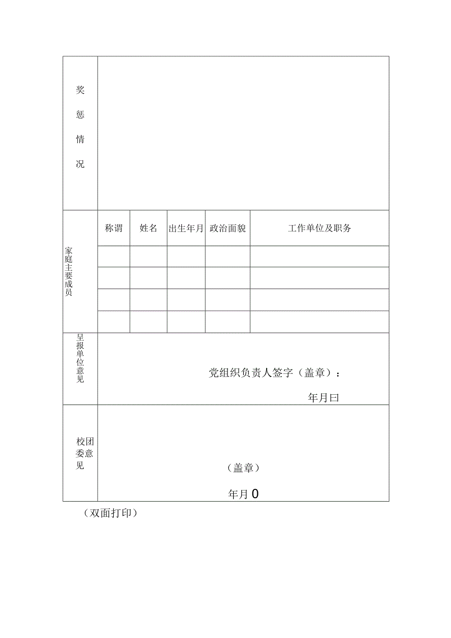 西华大学团委兼挂职副书记申请表.docx_第2页