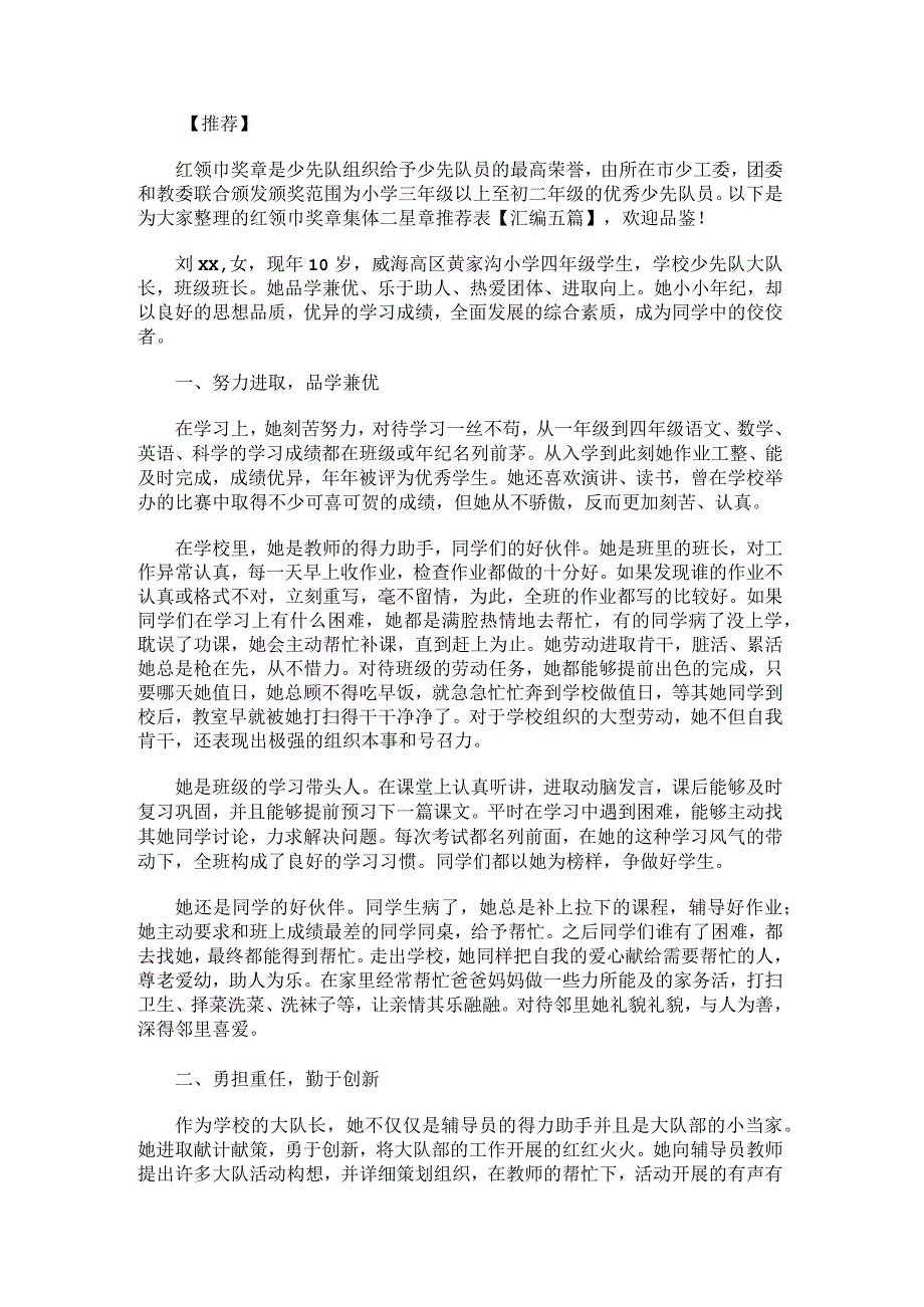 红领巾奖章集体二星章推荐表.docx_第1页